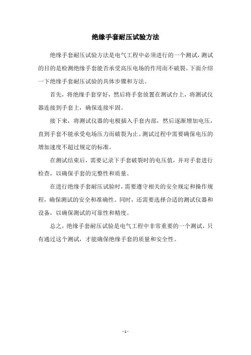 绝缘手套耐压试验方法
