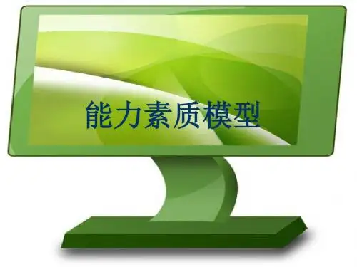 能力素质模型概述PPT(共 176张)[001]