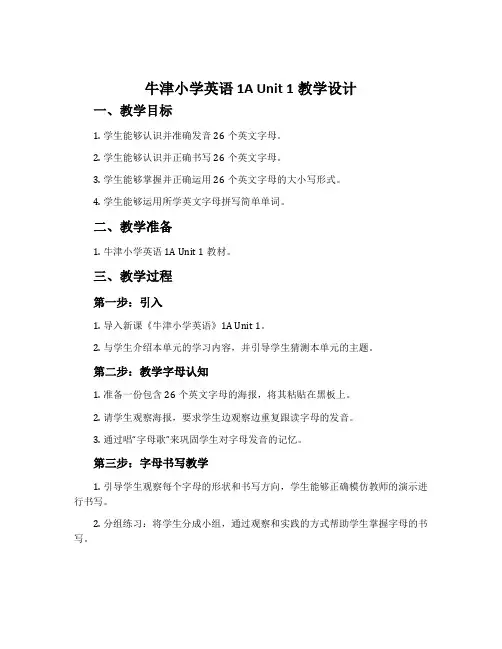 《牛津小学英语》1A Unit 1教学设计