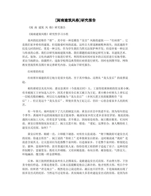 [闽南建筑风格]研究报告