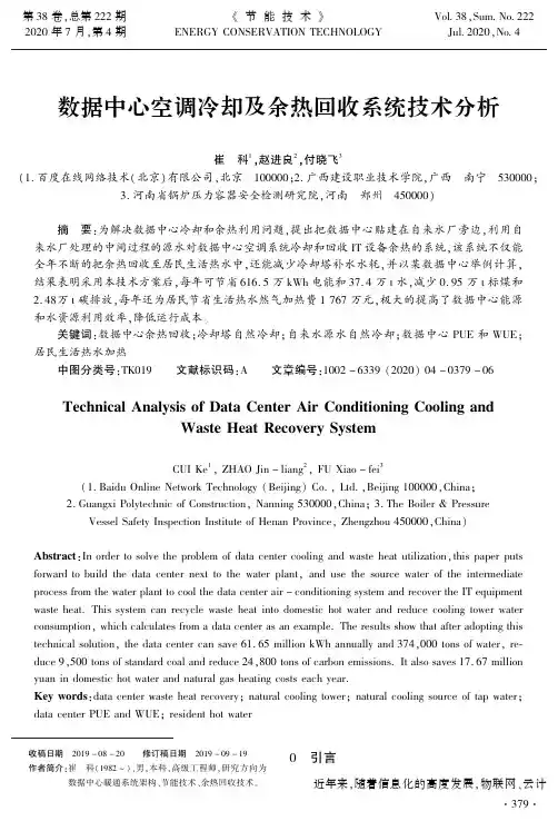 数据中心空调冷却及余热回收系统技术分析