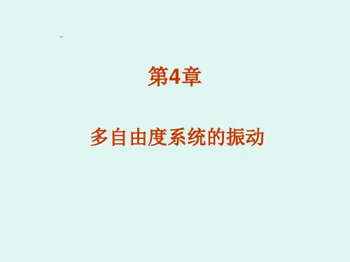 第4章：多自由度系统的振动