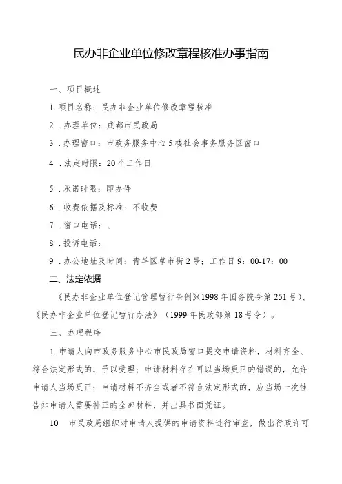 民办非企业单位修改章程核准办事指南