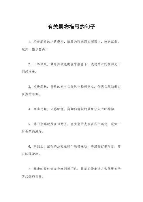 有关景物描写的句子