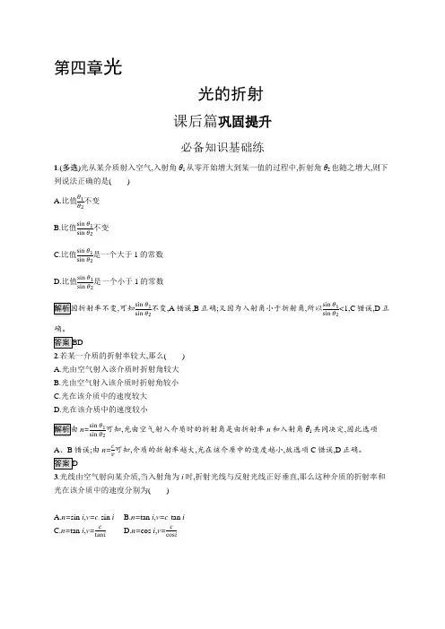 高中物理(新人教版)选择性必修一课后习题：光的折射(课后习题)【含答案及解析】