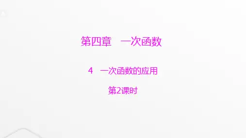 北师大版八年级数学上册第四章一次函数第2课时一次函数的应用课件