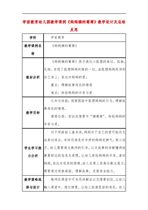 学前教育幼儿园教学课例《妈妈摘的葡萄》教学设计及总结反思