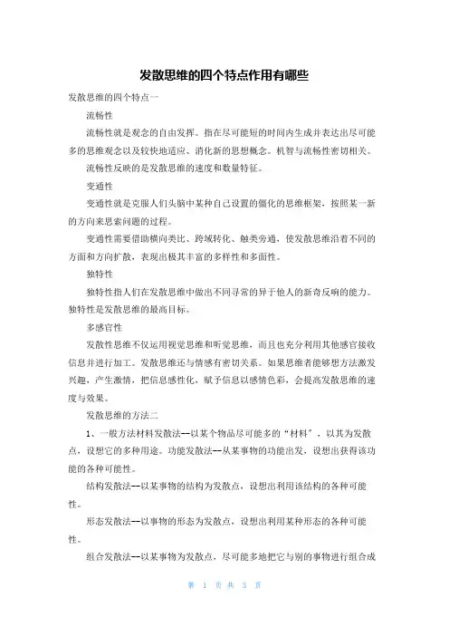 发散思维的四个特点作用有哪些