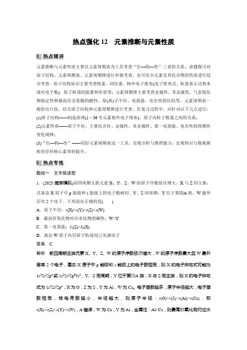 2024届高考一轮复习化学教案(鲁科版)：元素推断与元素性质