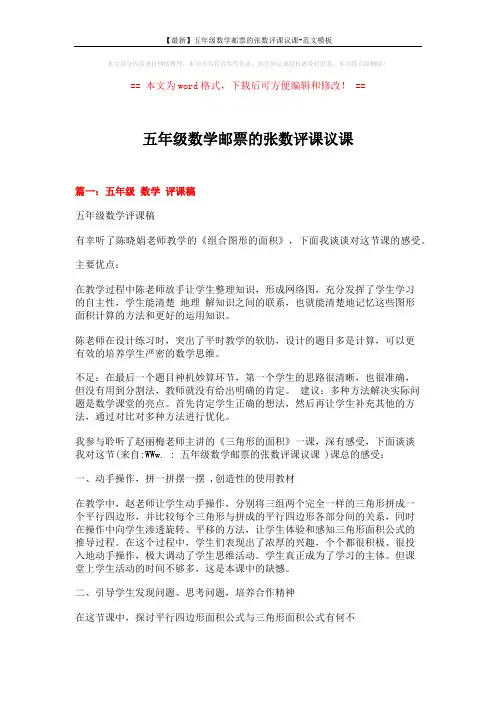【最新】五年级数学邮票的张数评课议课-范文模板 (4页)