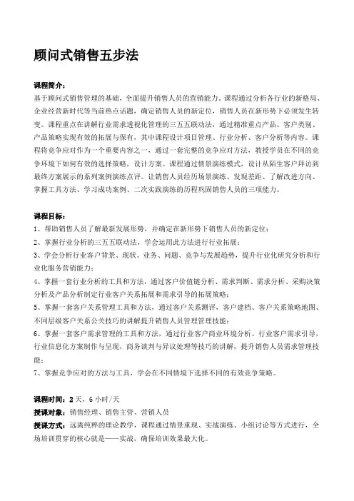 黄鑫亮老师：顾问式销售五步法