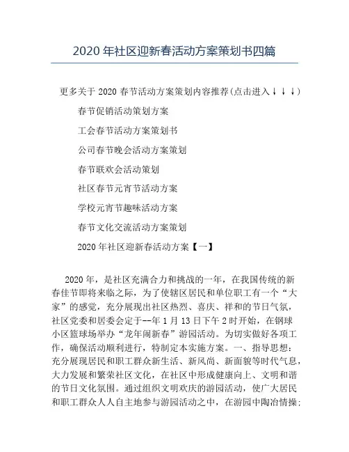精品-2020年社区迎新春活动方案策划书四篇