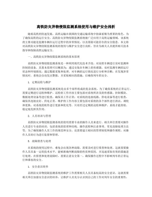 高铁防灾异物侵限监测系统使用与维护安全浅析