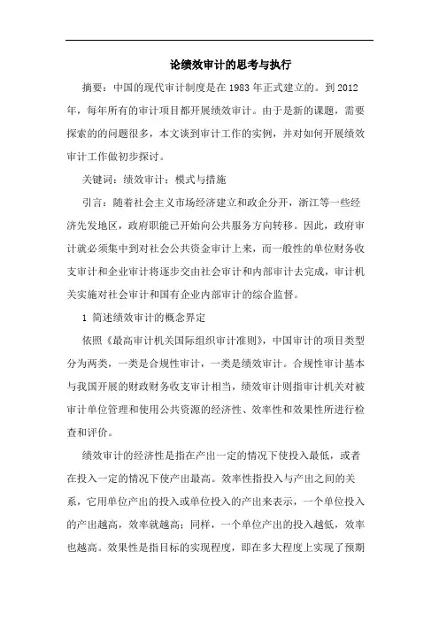 绩效审计的思考与执行