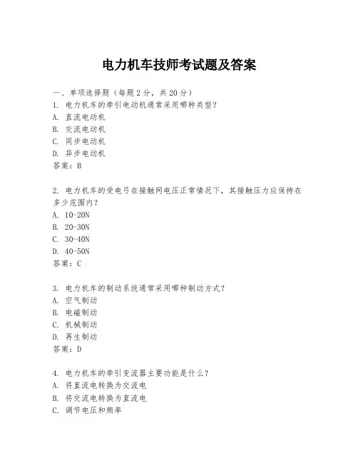 电力机车技师考试题及答案