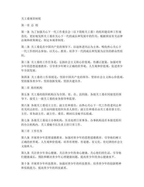 关工委规章制度