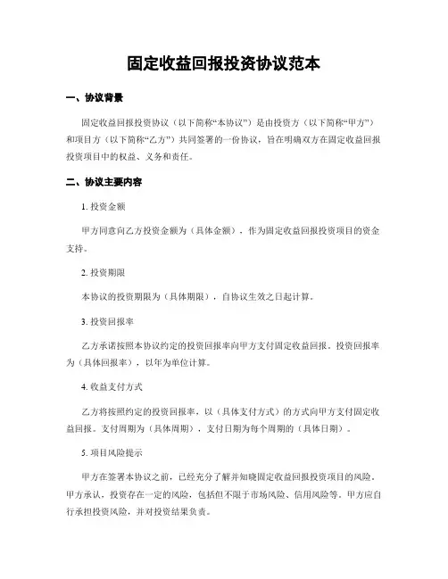 固定收益回报投资协议范本
