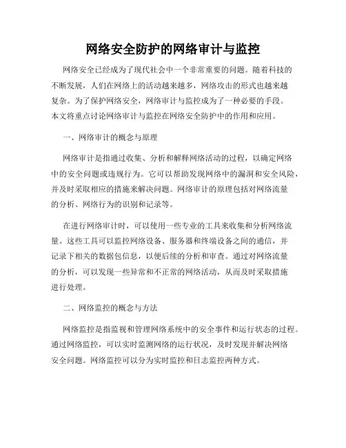 网络安全防护的网络审计与监控