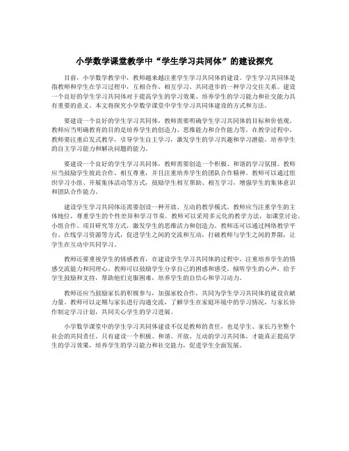 小学数学课堂教学中“学生学习共同体”的建设探究