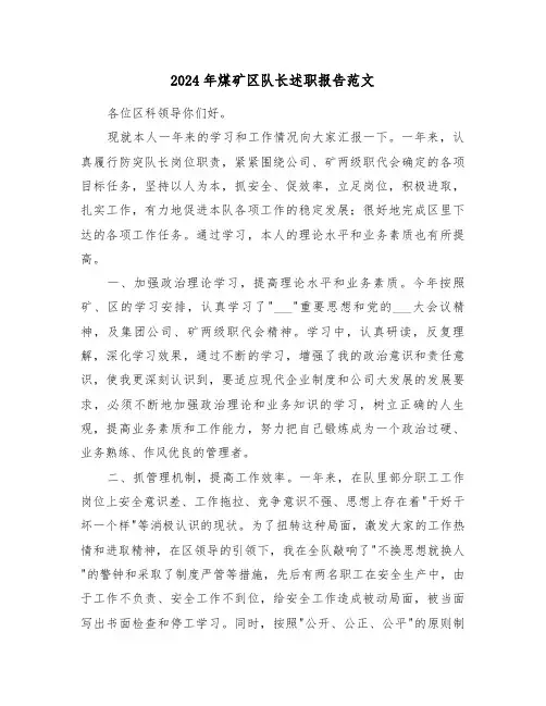 2024年煤矿区队长述职报告范文(7篇)