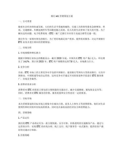 银行etc营销策划方案