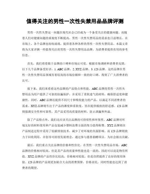 值得关注的男性一次性失禁用品品牌评测