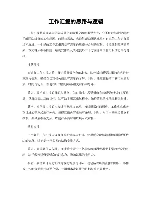 工作汇报的思路与逻辑