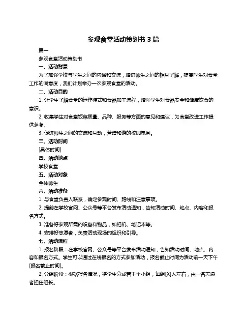 参观食堂活动策划书3篇