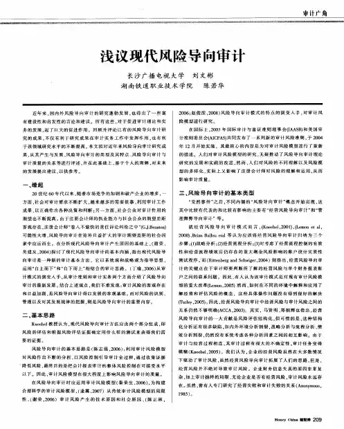 浅议现代风险导向审计