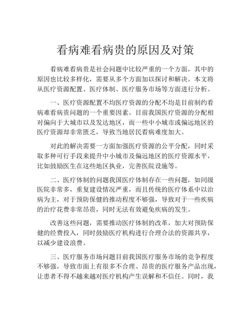 看病难看病贵的原因及对策