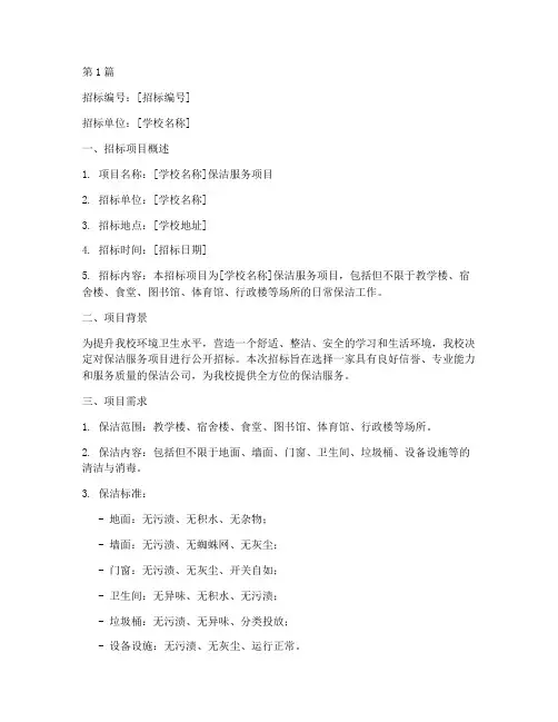 保洁公司招标书(学校)(3篇)