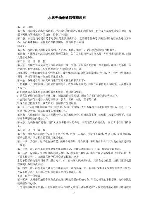 68 水运无线电通信管理规则