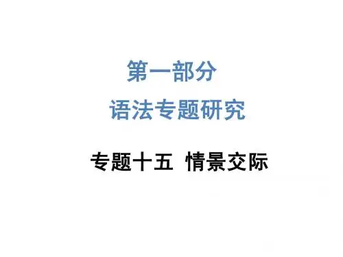 2015中考英语—第一部分 语法专题研究：专题十五 情景交际