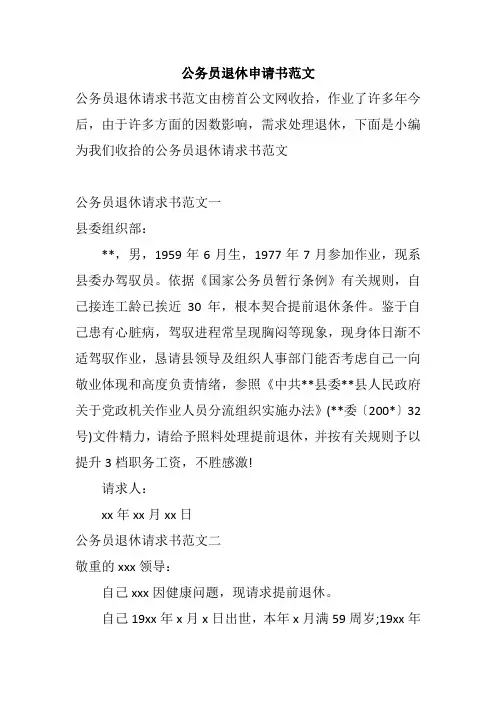 公务员退休申请书范文