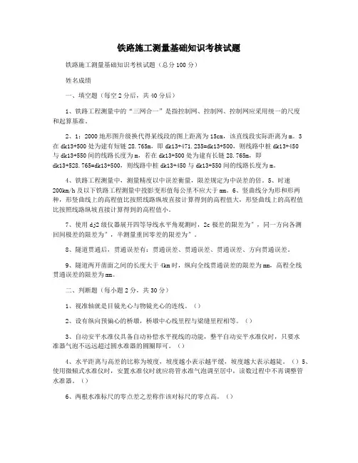 铁路施工测量基础知识考核试题