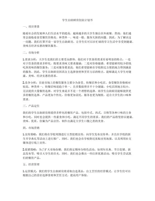 学生自助厨房创业计划书