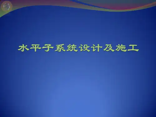 综合布线3.1-水平子系统设计及施工