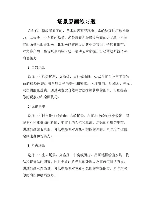 场景原画练习题