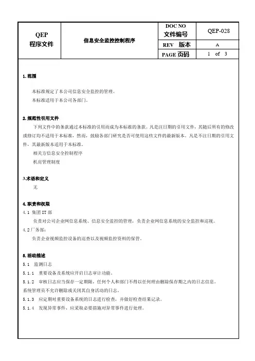 信息安全监控控制程序