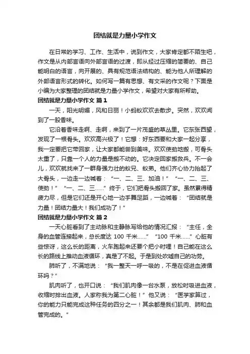 团结就是力量小学作文（精选38篇）