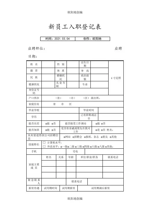 新员工入职简历表之欧阳地创编