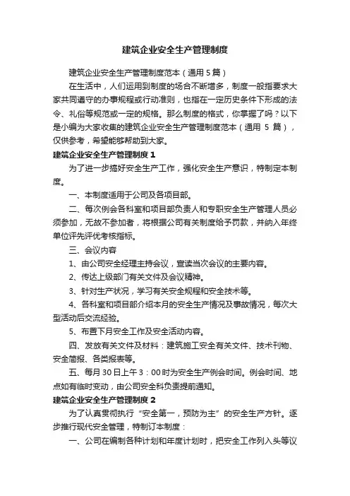 建筑企业安全生产管理制度