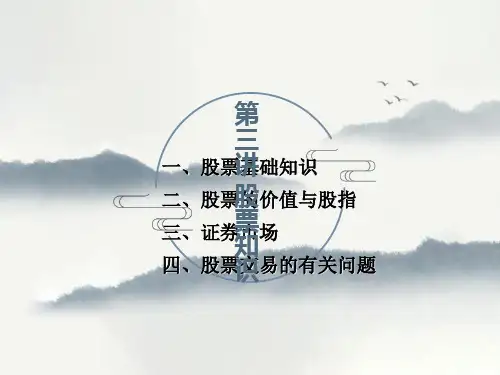 证券基础知识股票