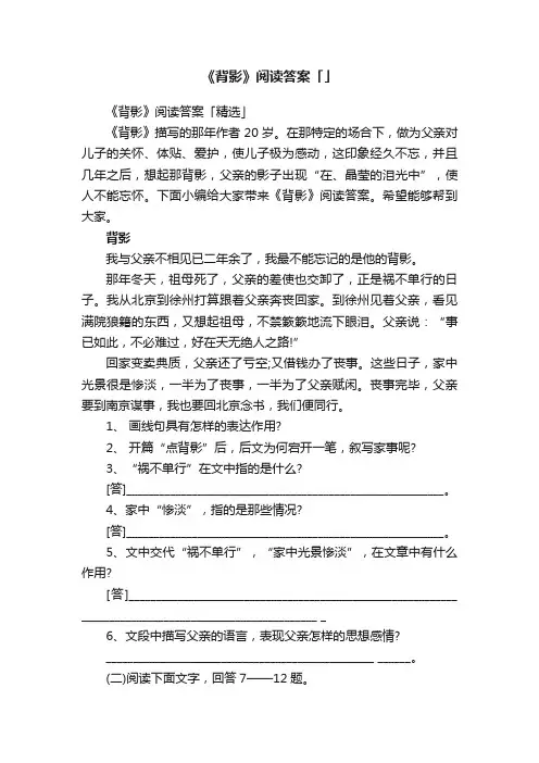 《背影》阅读答案「精选」