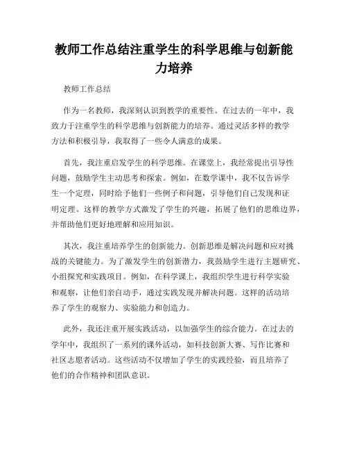 教师工作总结注重学生的科学思维与创新能力培养