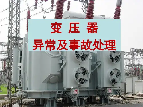 变压器异常及事故处理资料