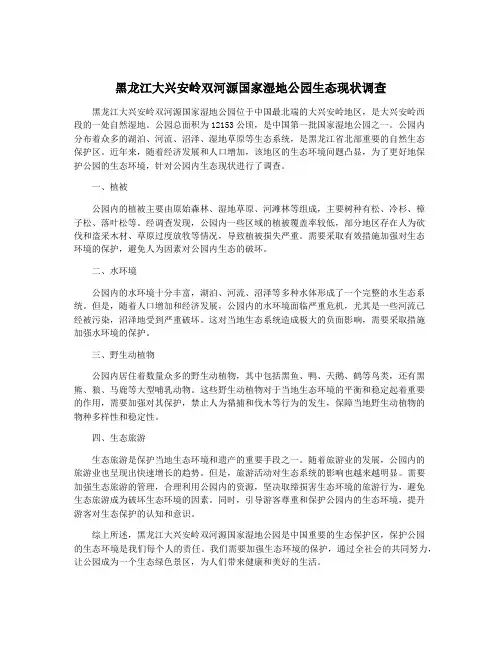 黑龙江大兴安岭双河源国家湿地公园生态现状调查