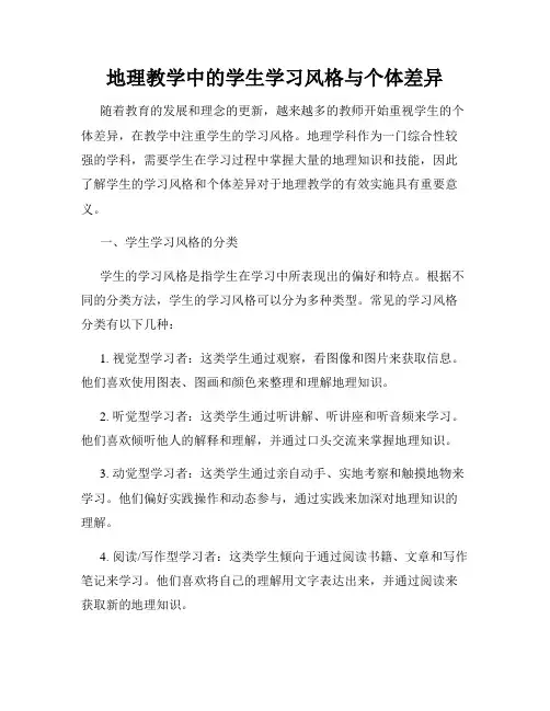 地理教学中的学生学习风格与个体差异