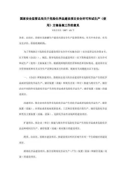 121号国家安全监管总局关于危险化学品建设项目安全许可和试生产(使用)方案备案工作的意见