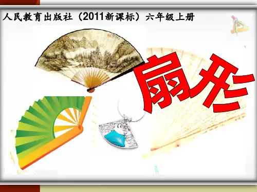 人教版六年级数学上册扇形的认识 ppt课件